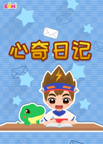 心奇日记封面图
