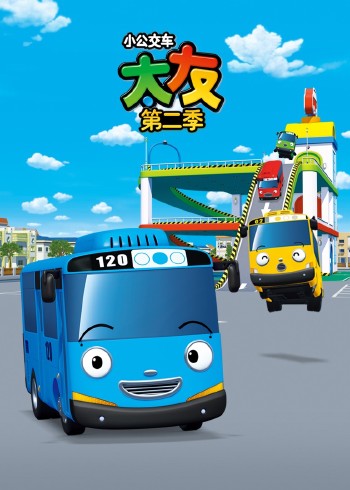 小公交车太友第二季封面图