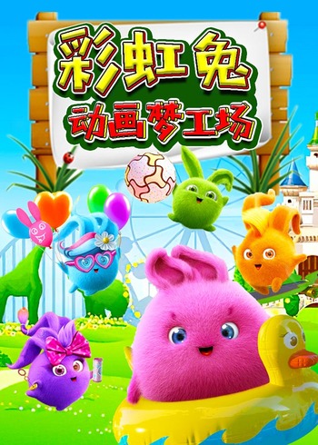 彩虹兔动画梦工场封面图