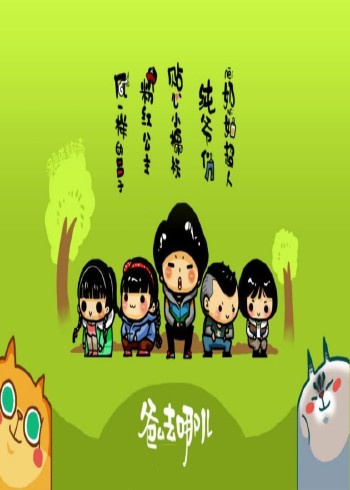 爸爸去哪儿封面图