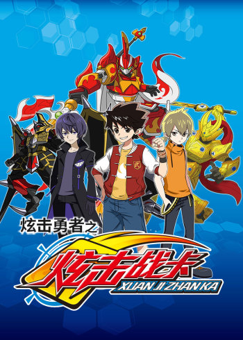 炫击勇者之炫击战卡封面图