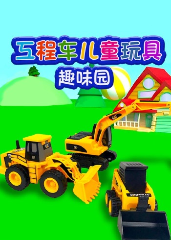 工程车儿童玩具趣味园封面图