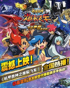 机甲兽神之爆裂飞车封面图