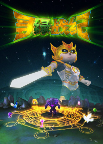 熊仔之寻绿战纪封面图