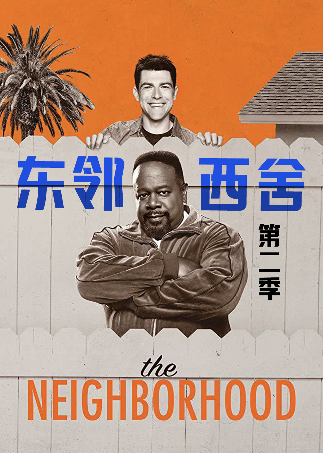 东邻西舍第二季封面图