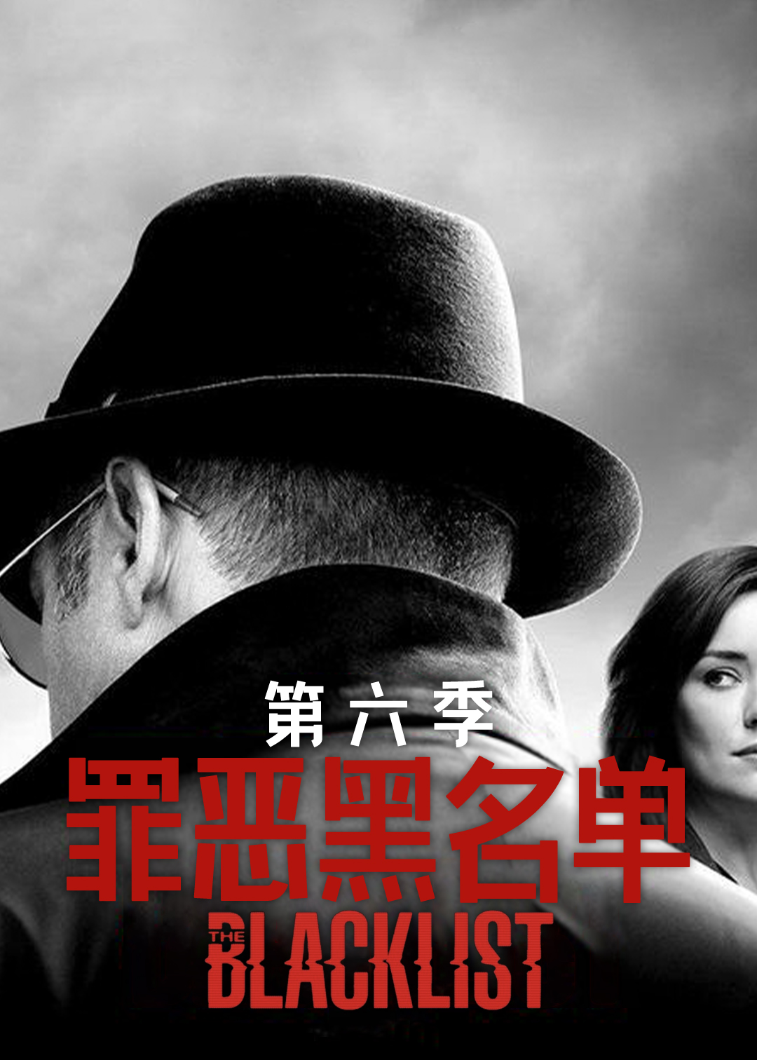 罪恶黑名单第六季封面图