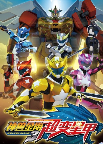 神兽金刚之超变星甲封面图