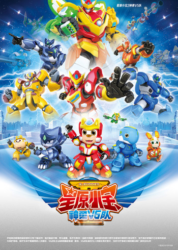 星原小宝2神勇V5队封面图