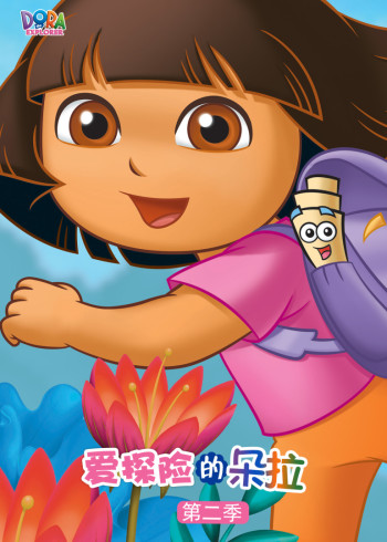 爱探险的朵拉第二季封面图