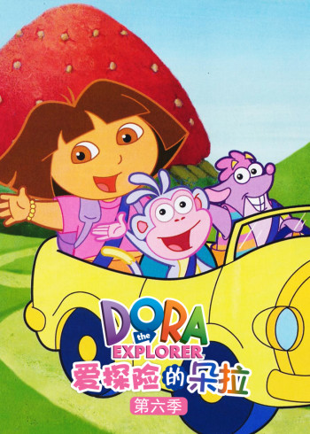 爱探险的朵拉第6季封面图