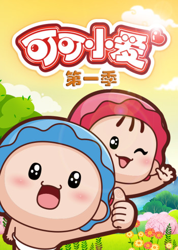 可可小爱第一季封面图