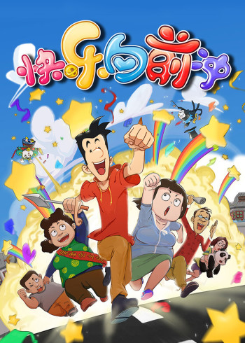 快乐向前冲封面图