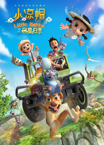 小凉帽之白鹭归来封面图