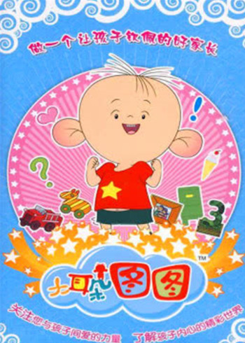 大耳朵图图第二季封面图