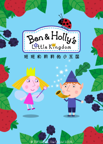 班班和莉莉的小王国第一季封面图