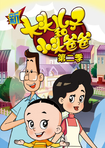新大头儿子和小头爸爸第二季封面图
