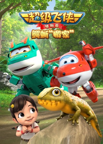 超级飞侠特别篇之鳄蜥“搬家”封面图