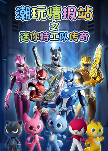潮玩情报站之迷你特工队传奇封面图