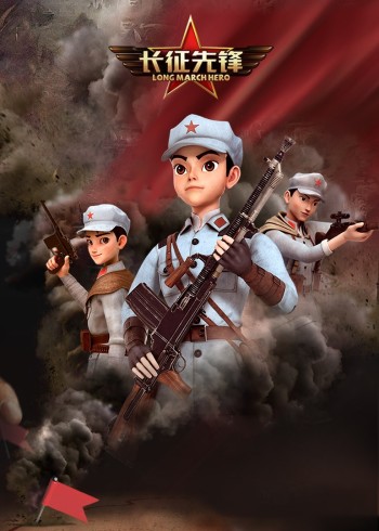 长征先锋封面图