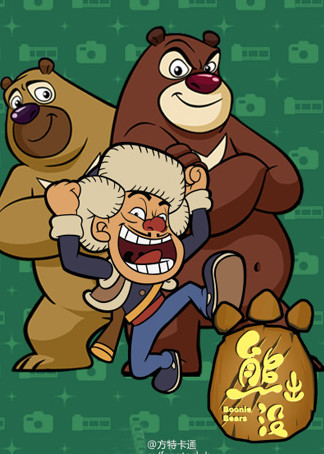 熊出没精华版封面图