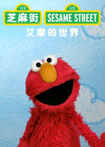 艾摩的世界[普通话版]封面图