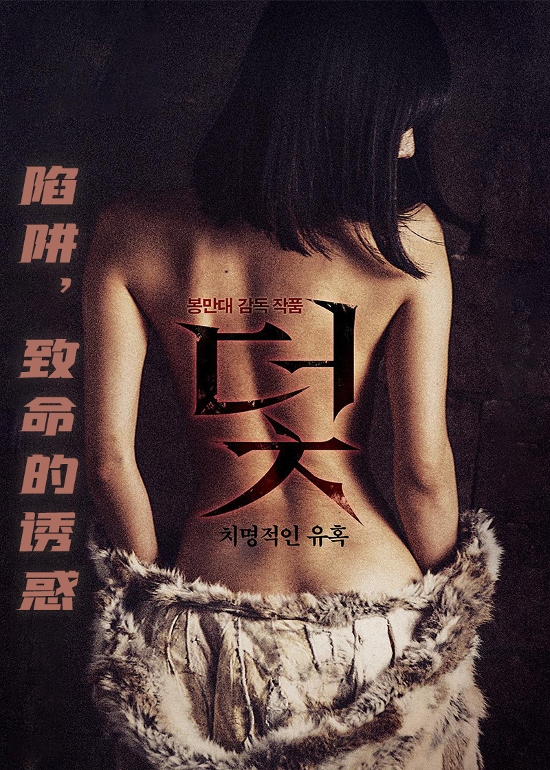 陷阱，致命的诱惑封面图