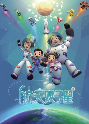 航天双子星封面图