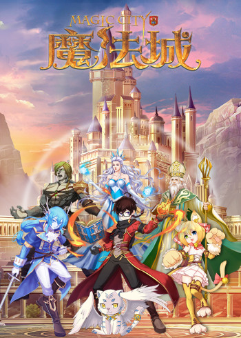魔法城封面图