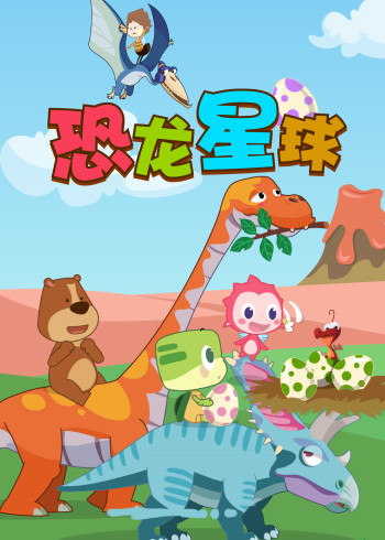 恐龙星球封面图