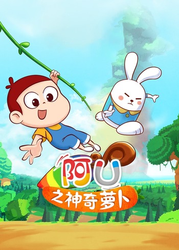 阿优之神奇萝卜封面图