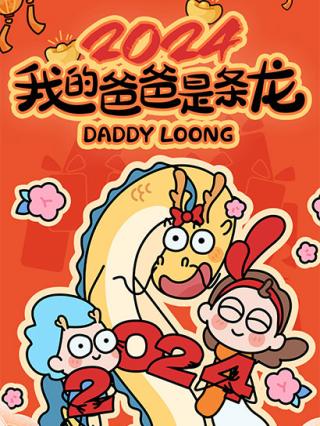 我的爸爸是条龙2024封面图