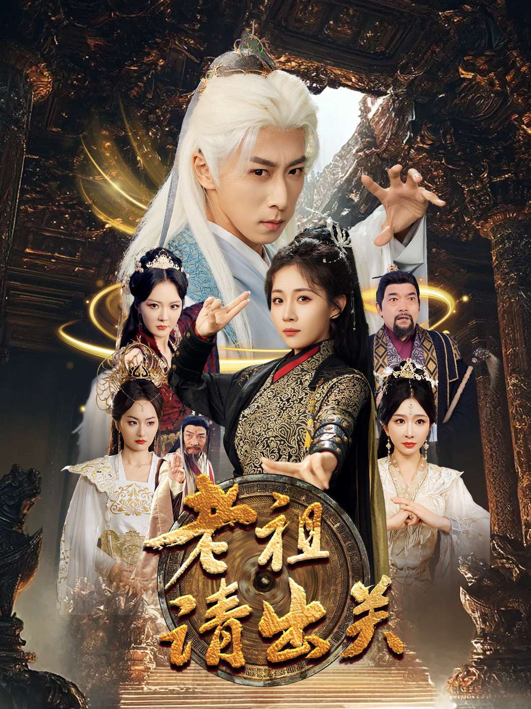 老祖请出关封面图