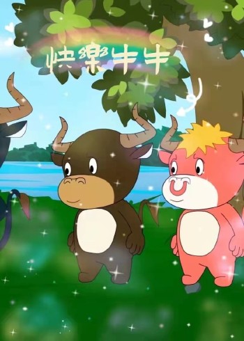 快乐牛牛封面图