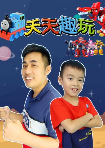 天天趣玩封面图