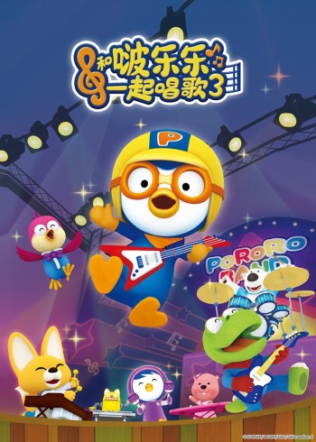 和啵乐乐一起唱歌第三季封面图