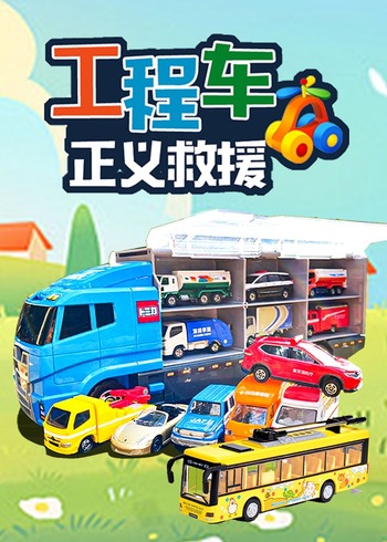 工程车正义救援封面图