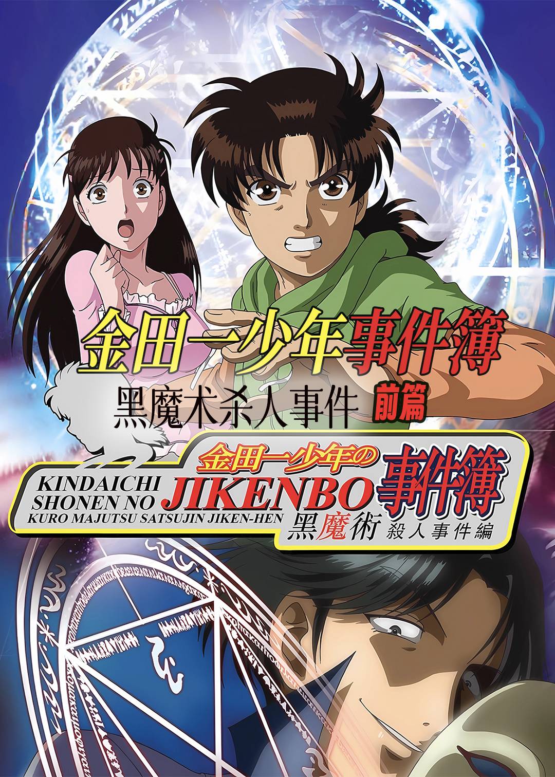 金田一少年事件簿：黑魔术杀人事件前篇封面图