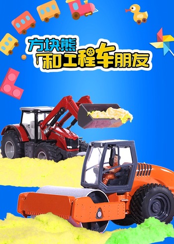 方块熊和工程车朋友封面图