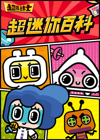 超迷你小百科封面图