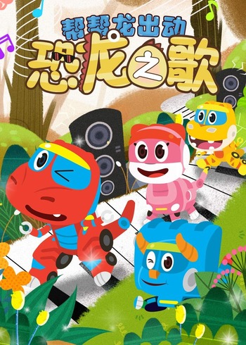 帮帮龙出动之恐龙之歌第二季封面图