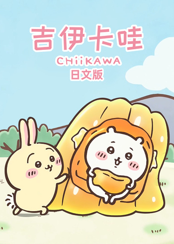 吉伊卡哇（日文版）封面图