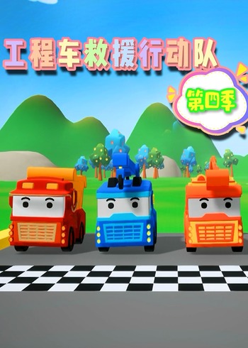 工程车救援行动队第四季封面图