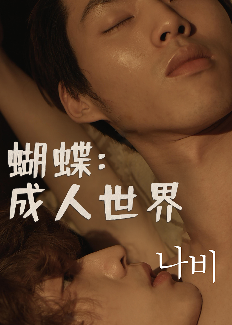 蝴蝶：成人世界封面图