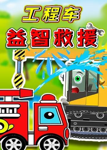 工程车益智救援封面图