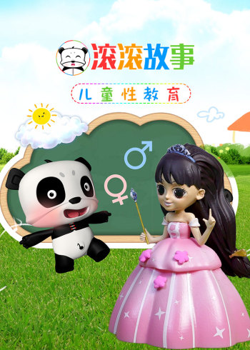 儿童性健康教育封面图