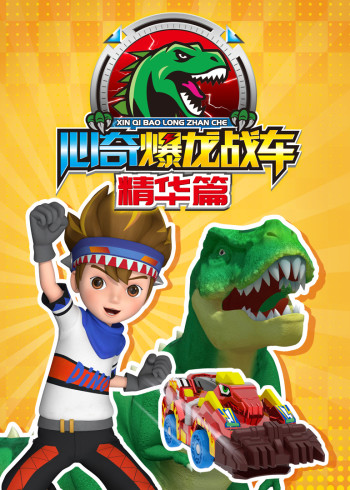 心奇爆龙战车精华篇封面图