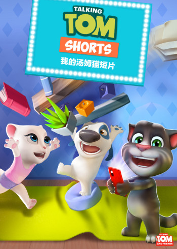 会说话的汤姆猫家族封面图