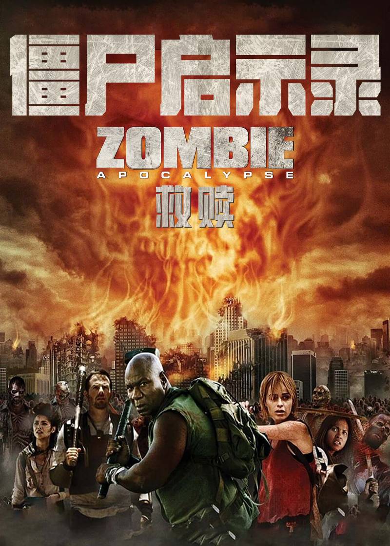 僵尸启示录：救赎封面图