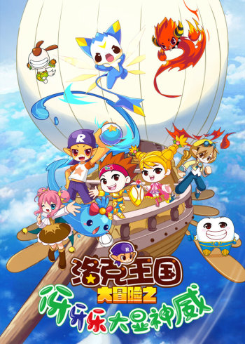 洛克王国大冒险之伢牙乐大显神威封面图