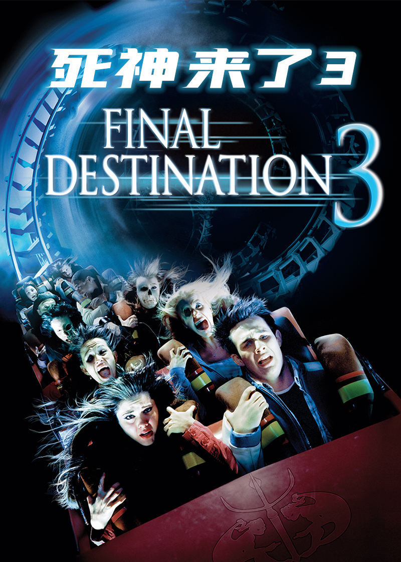 死神来了3封面图